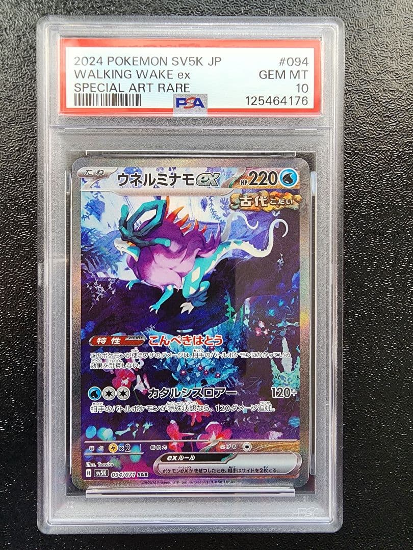 ウネルミナモex SAR PSA10