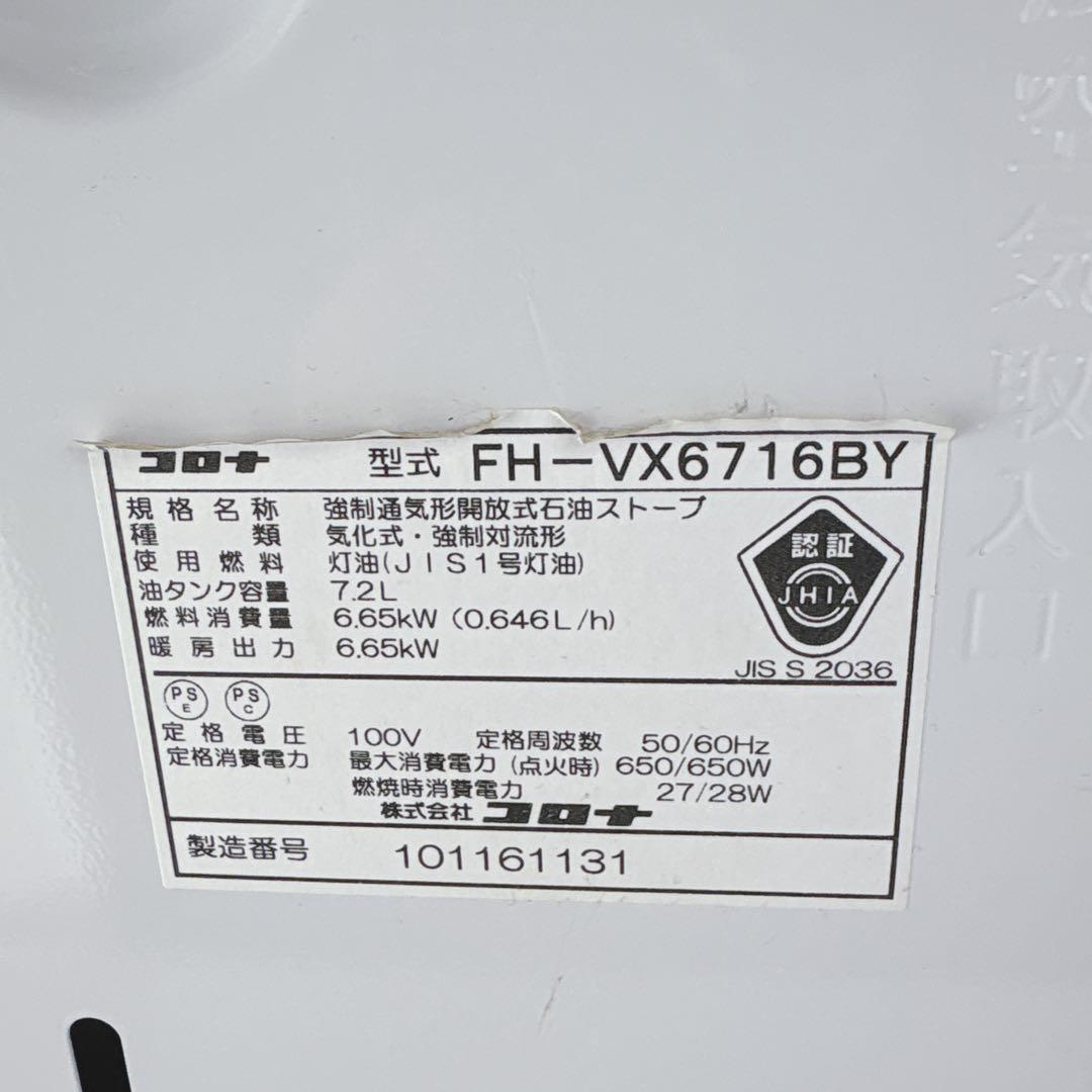 コロナ FH-VX6716BY 石油ファンヒーター 灯油ストーブ 16年製