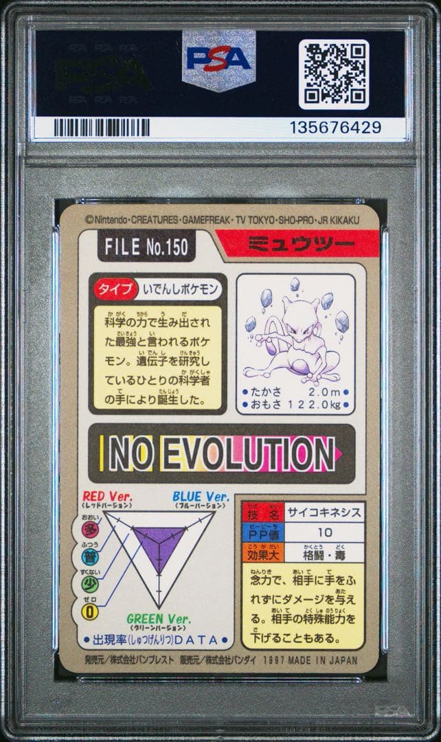 1997 ポケットモンスター カードダス ミュウツー プリズム #150