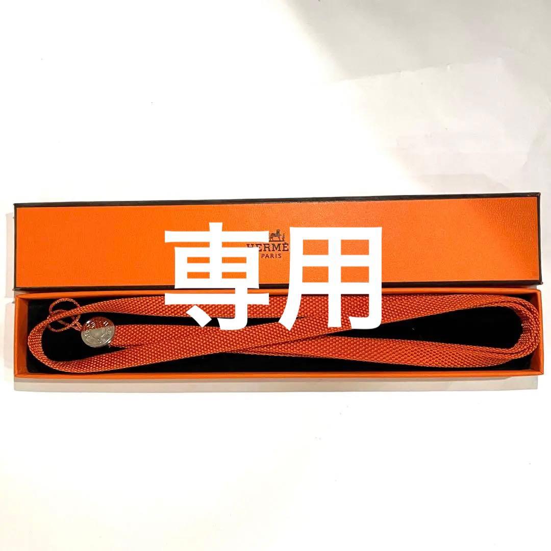 専用！【正規品】HERMES エルメス ネックストラップ オレンジ 新品