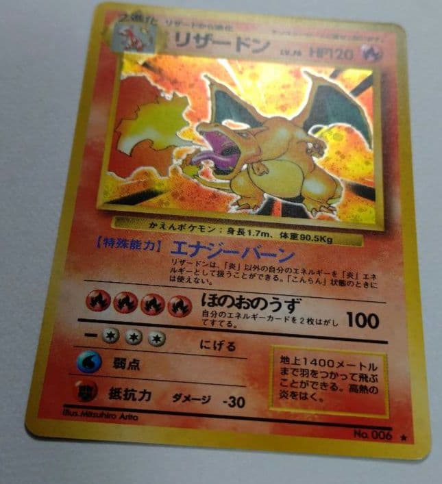 ポケモンカード　旧裏　リザードン