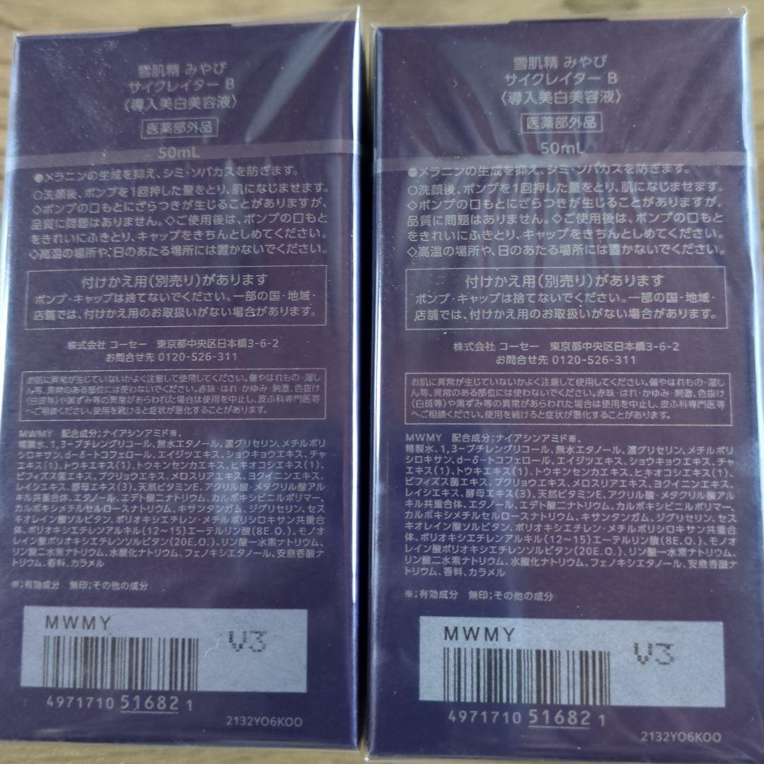 雪肌精みやび　サイクレーターB〈導入美白美容液〉50ml ２本