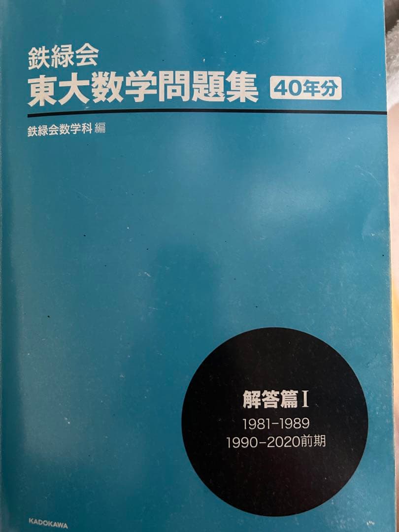 鉄緑会 東大数学過去問40年分