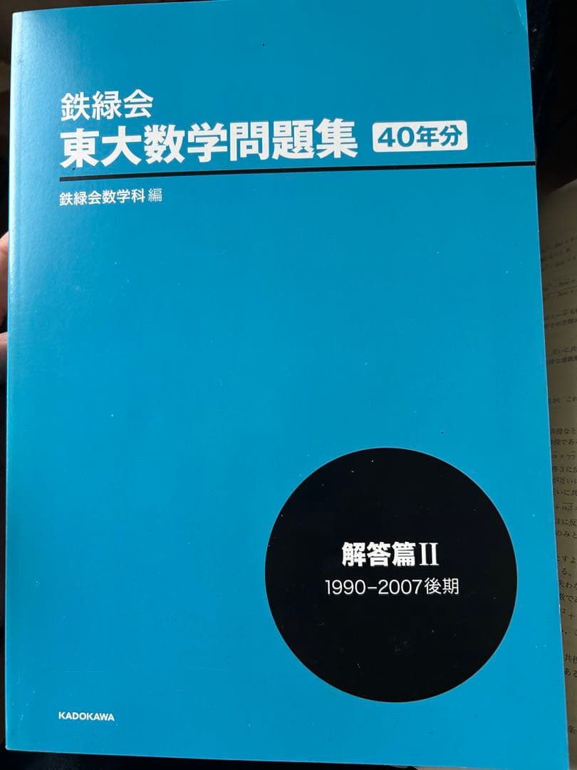 鉄緑会 東大数学過去問40年分