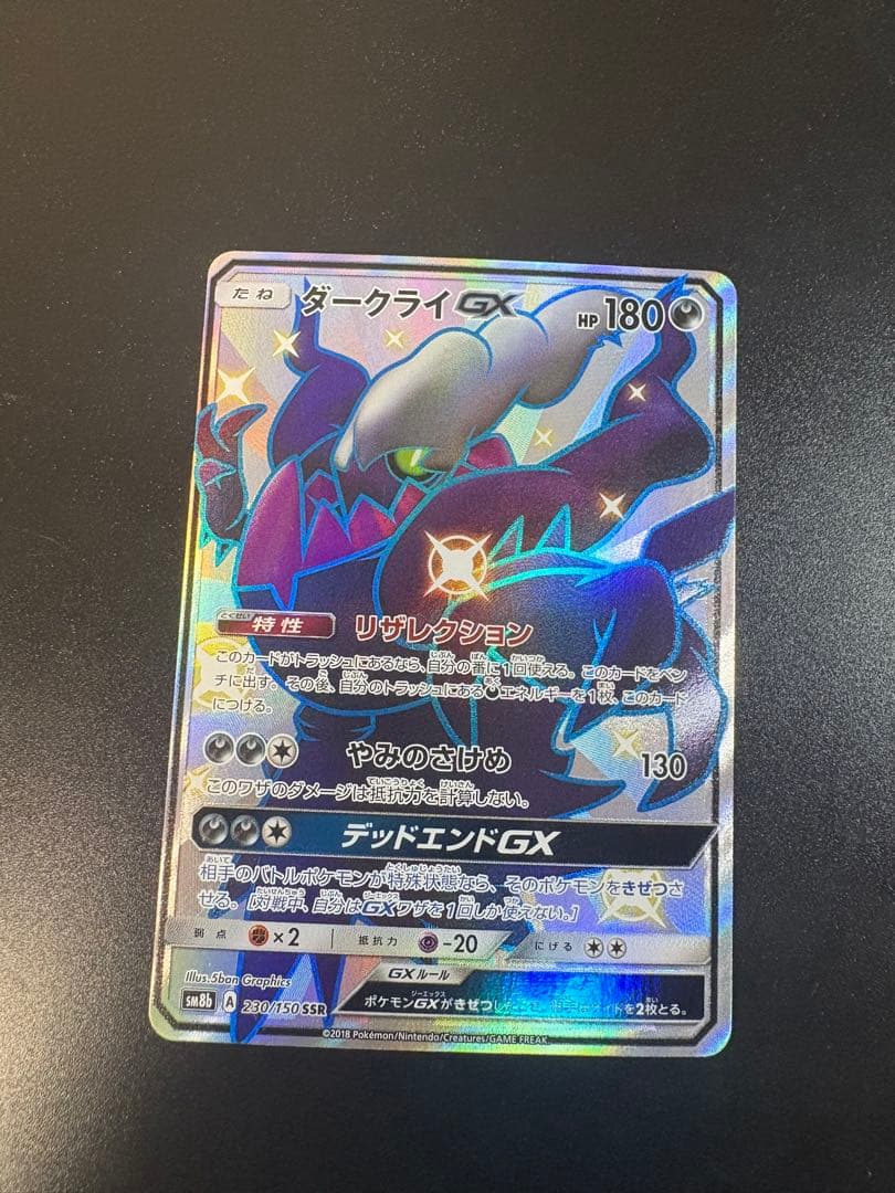 ダークライGX SSR SM8b GXウルトラシャイニー 230/150