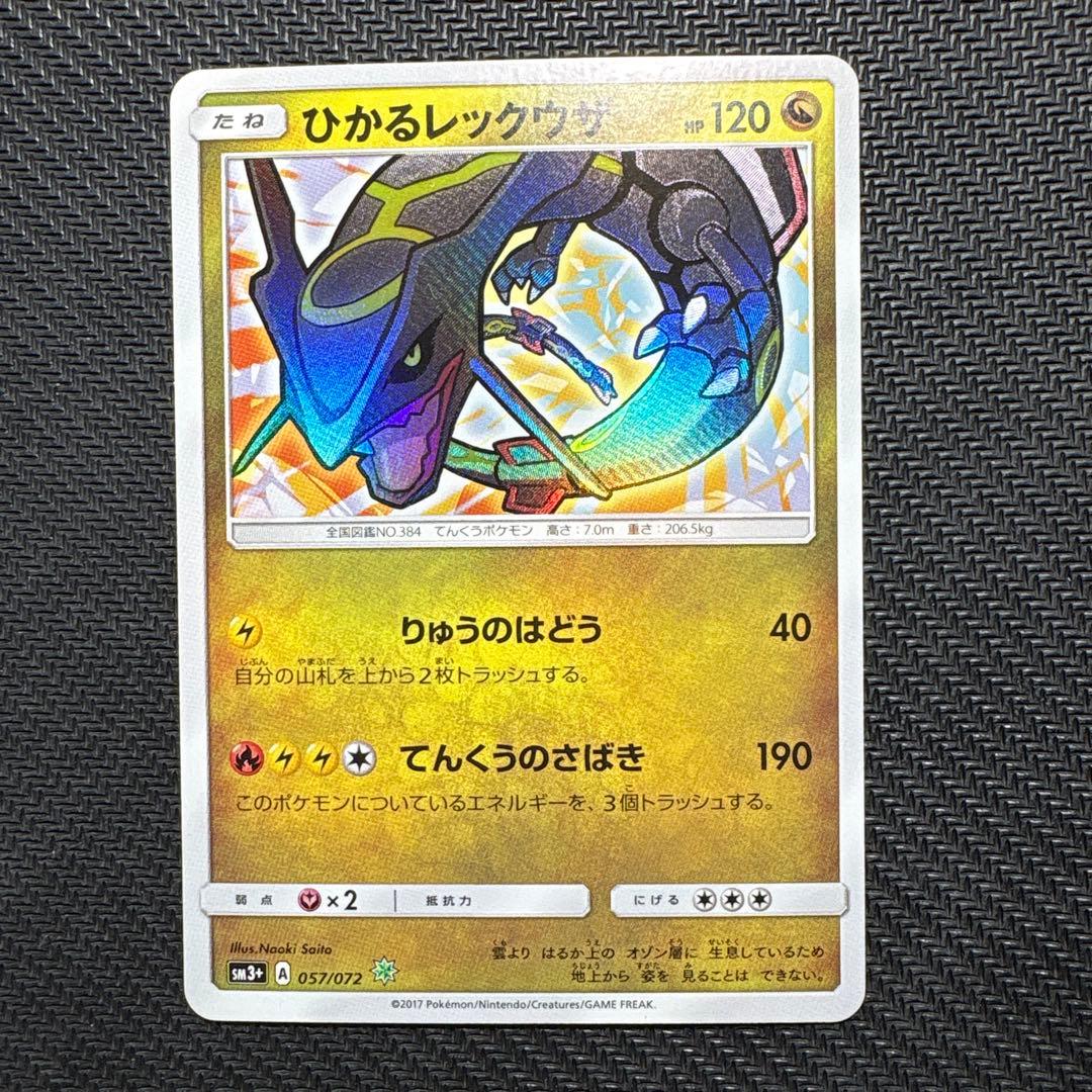 ポケモンカード　ひかるレックウザ