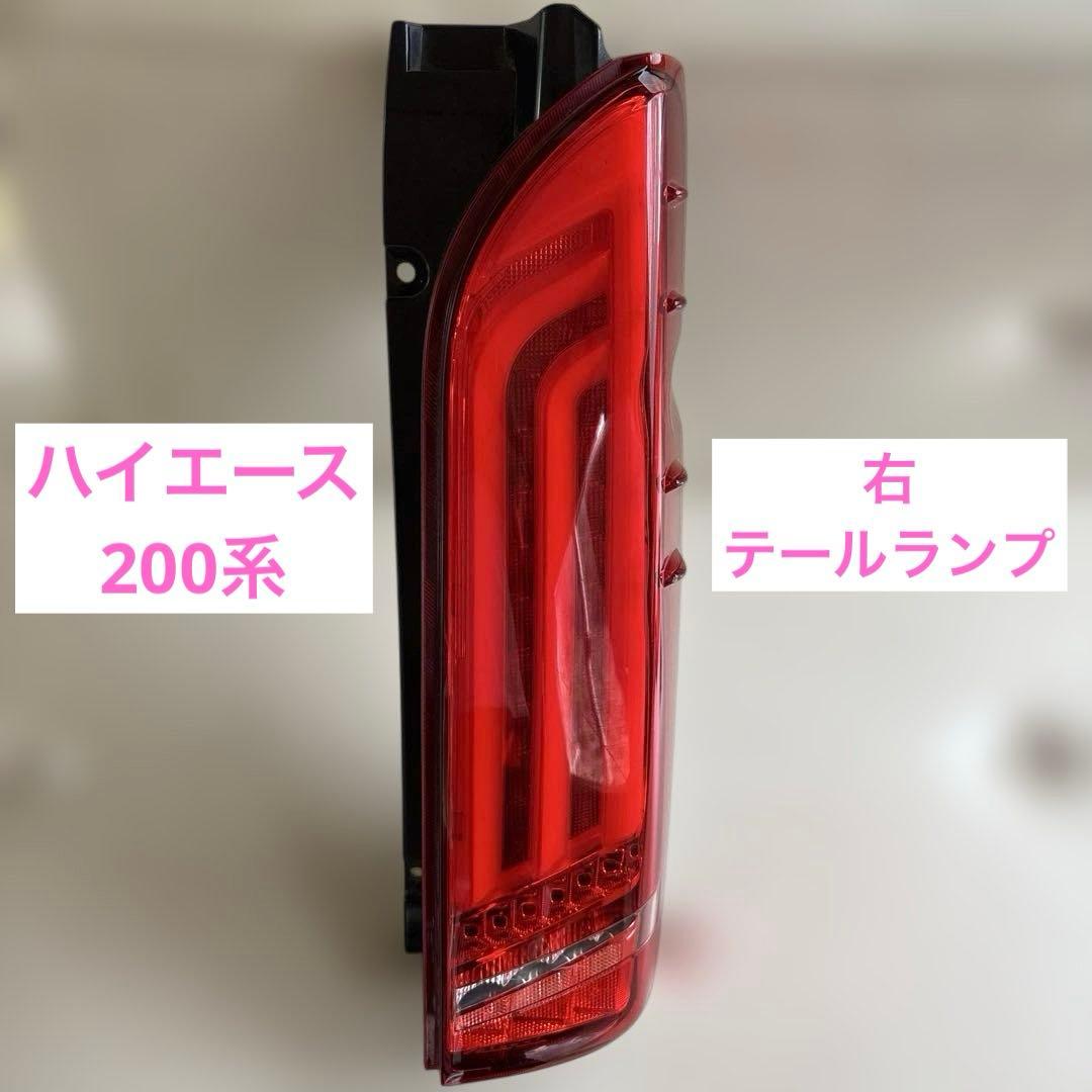 ハイエース　200系　テールランプ　FLEX ヴァレンティ　右　テールライト