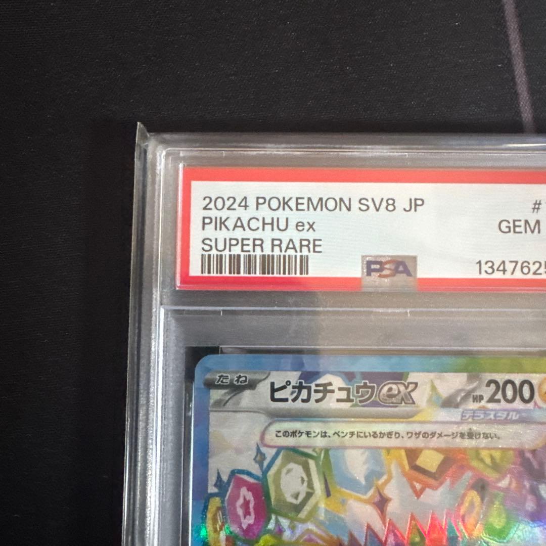 ピカチュウex SR SV8 超電ブレイカー 122/106 PSA10