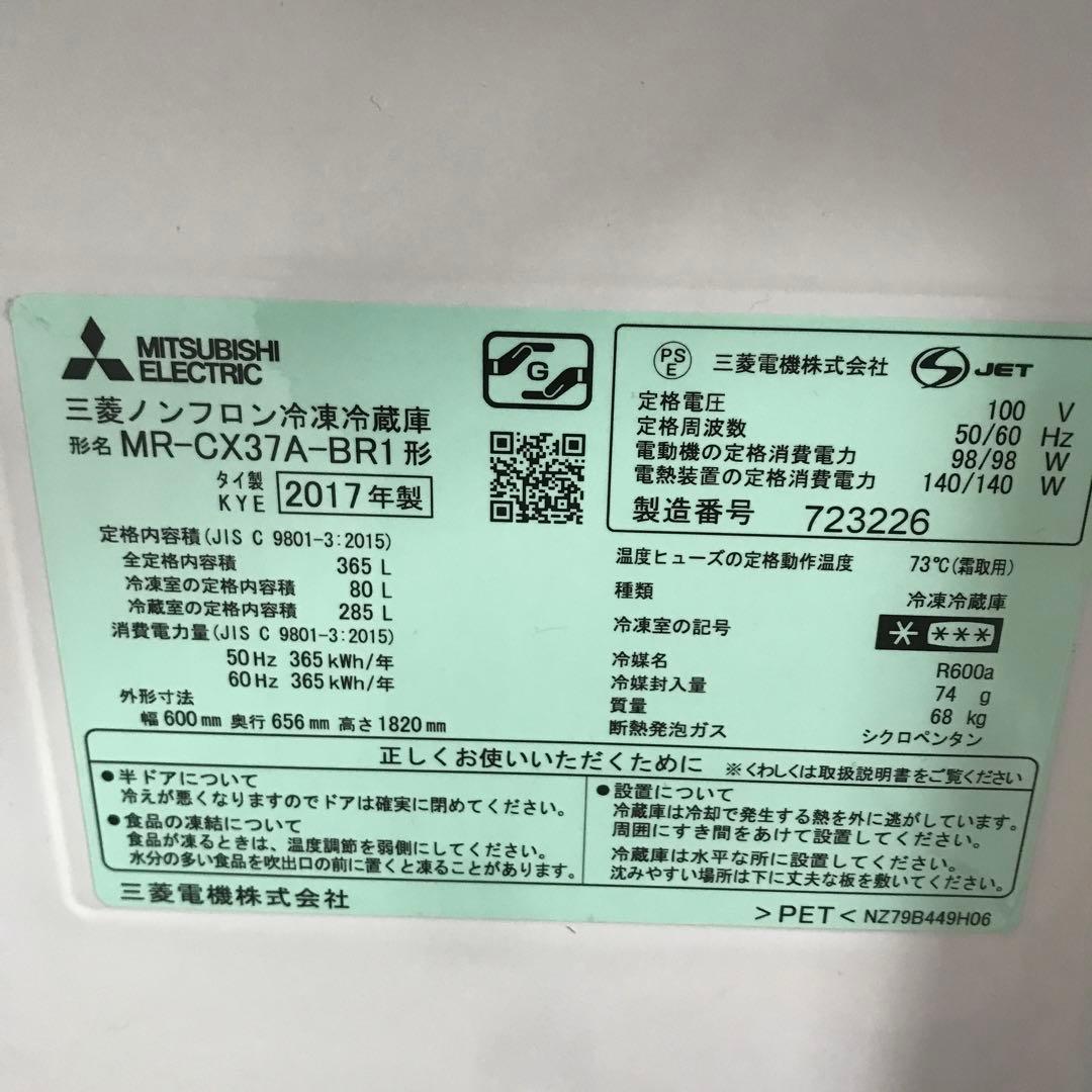 【美品】ミツビシ　ノンフロン冷凍冷蔵庫　MR-CX37A-BR1　2017年　K