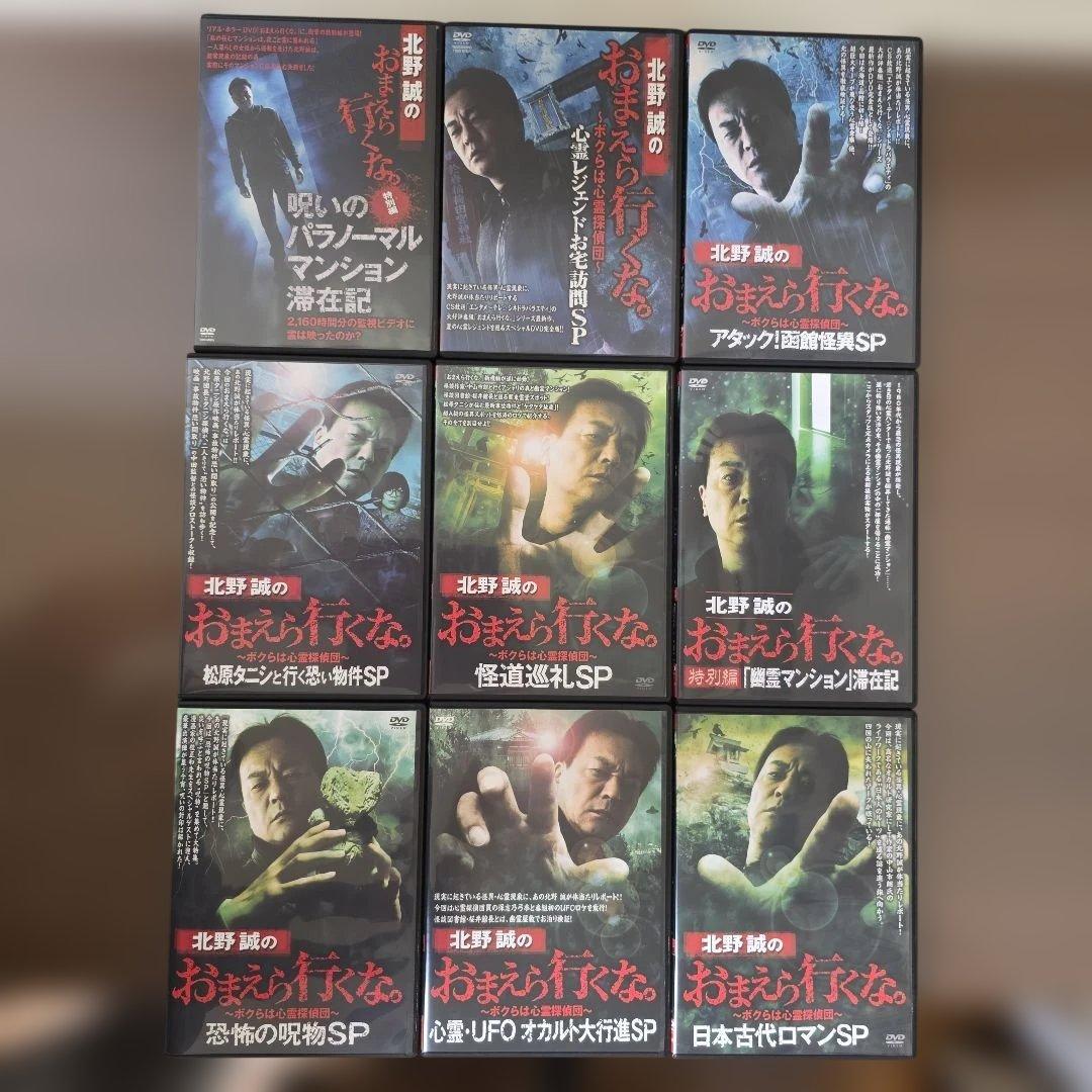 北野誠のおまえら行くな。9本 セット まとめ売り DVD