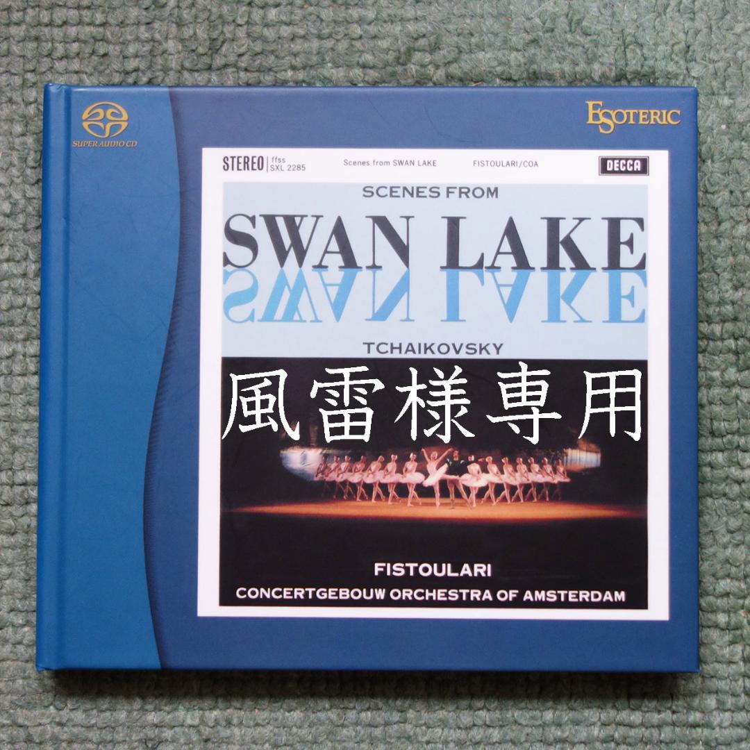 SACD（中古　風雷）エソテリック