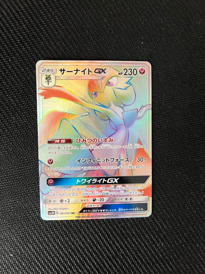 サーナイトGX HR SM3N 光を喰らう闇 061/051