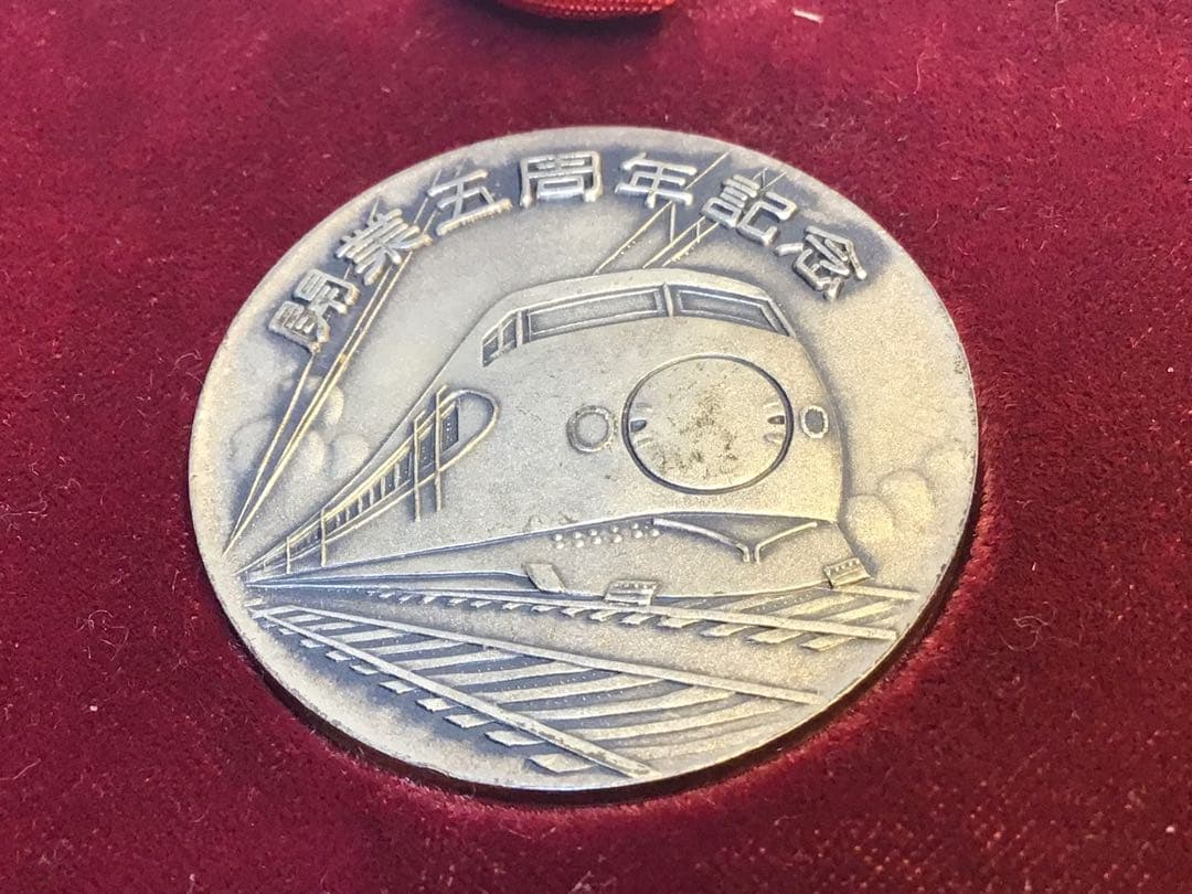 東海道新幹線支社 開業5周年記念 純銀メダル 功労章 シルバー 刻印