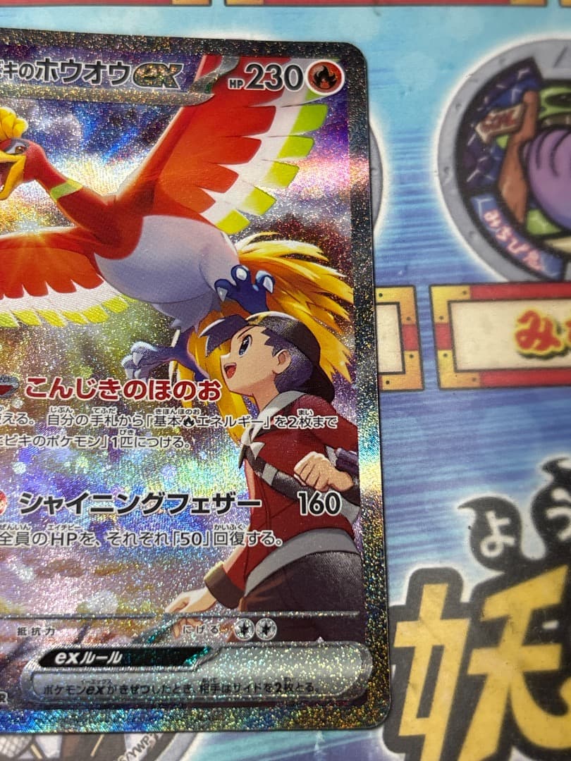 木葉 ヒビキのホウオウ SAR