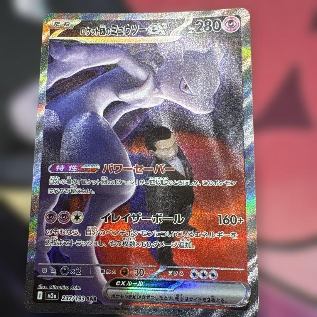 ロケット団のミュウツーex SAR SV10 ロケット団の栄光 125/098