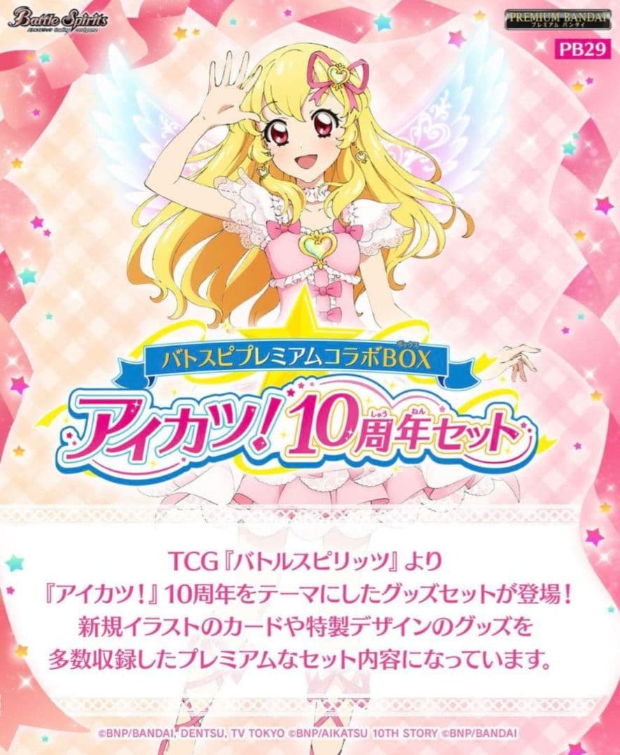 バトスピプレミアムコラボBOX アイカツ！10周年セット