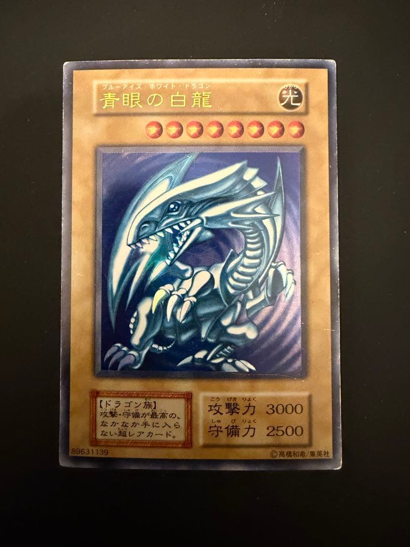 青眼の白龍 遊戯王 ブルーアイズホワイトドラゴン 初期 スターター ウルトラ　2