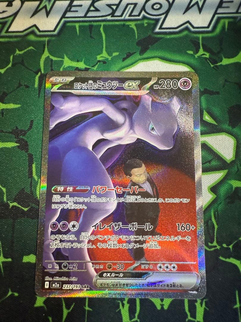 美品‼︎ ロケット団のミュウツーex sar M2a 237/193