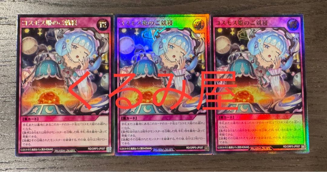 遊戯王　ラッシュデュエル　コスモス姫　デッキパーツ　各3枚セット③