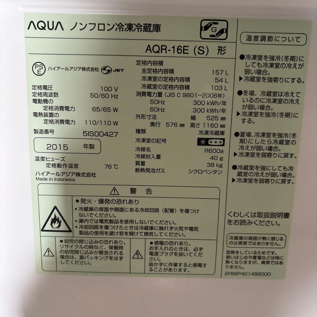 AQUA 冷蔵庫 AQR-16E(S)型 157L