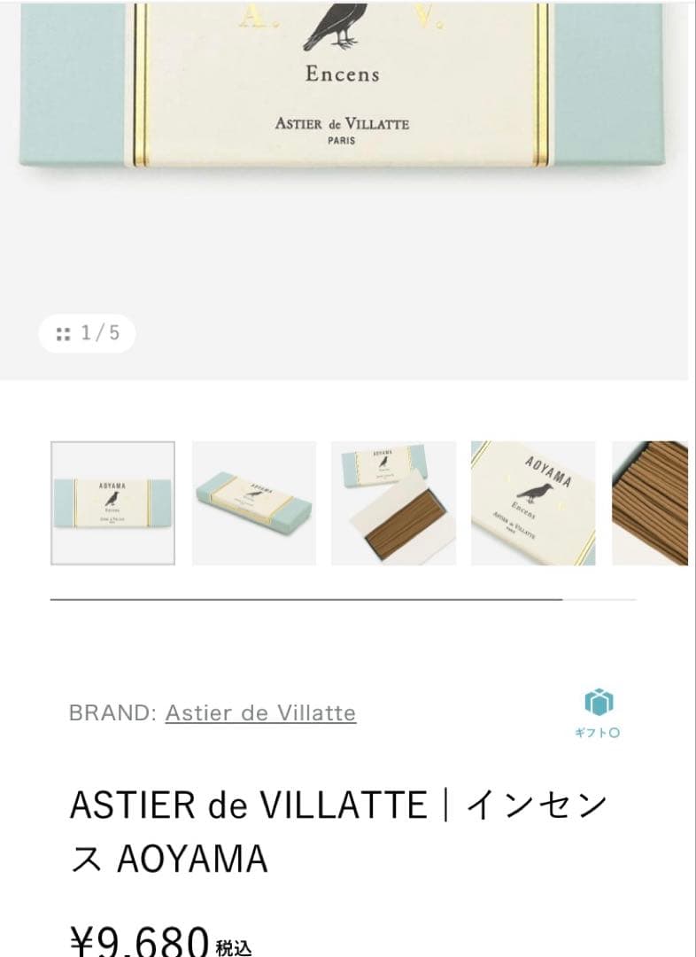 お香 ASTIER de VILLATTE Aoyama Encens