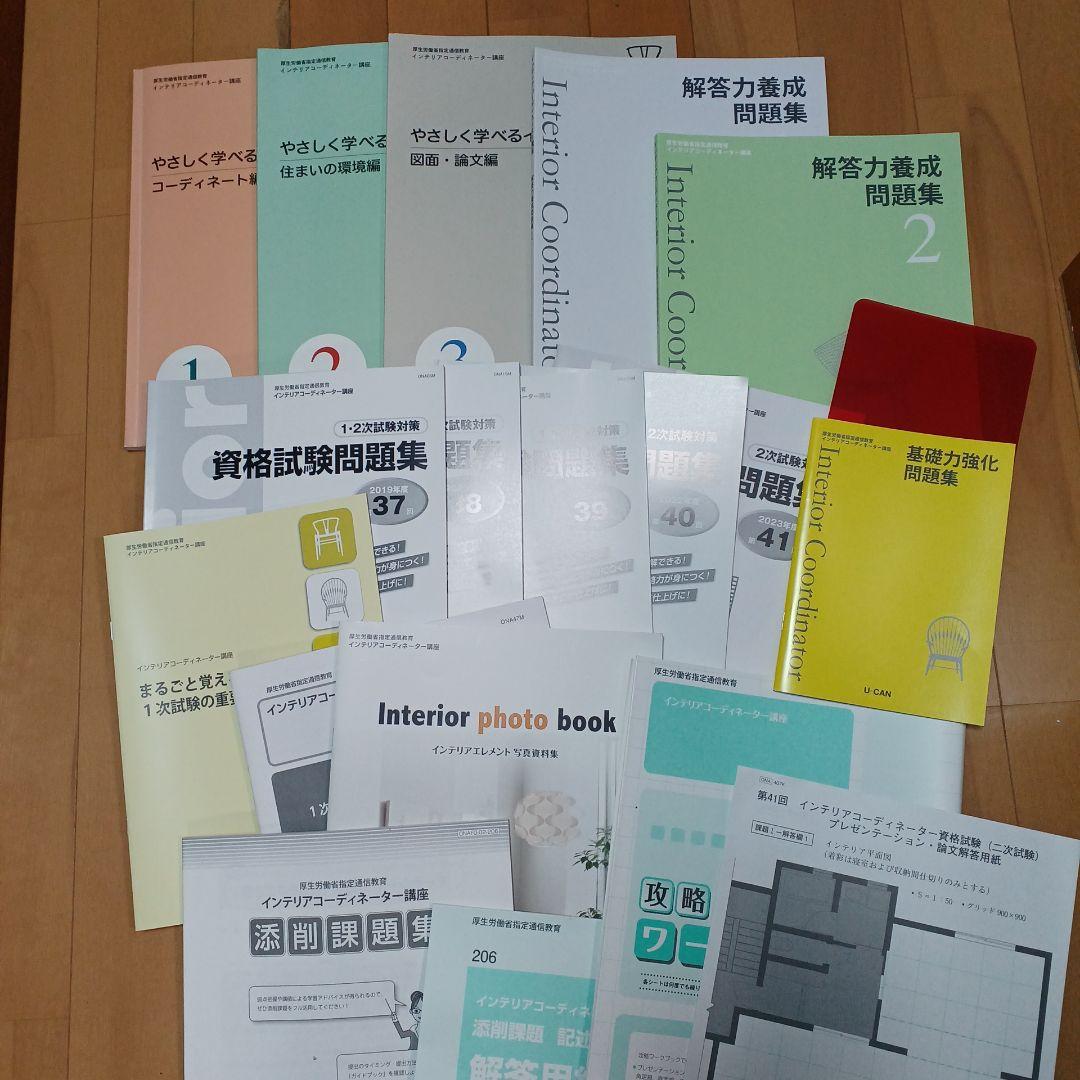 ユーキャン　やさしく学べるインテリア　インテリアコーディネーター教材24年