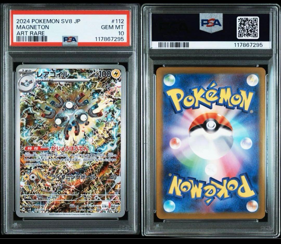 【PSA10】レアコイル AR SV8 112/106 超電ブレイカー