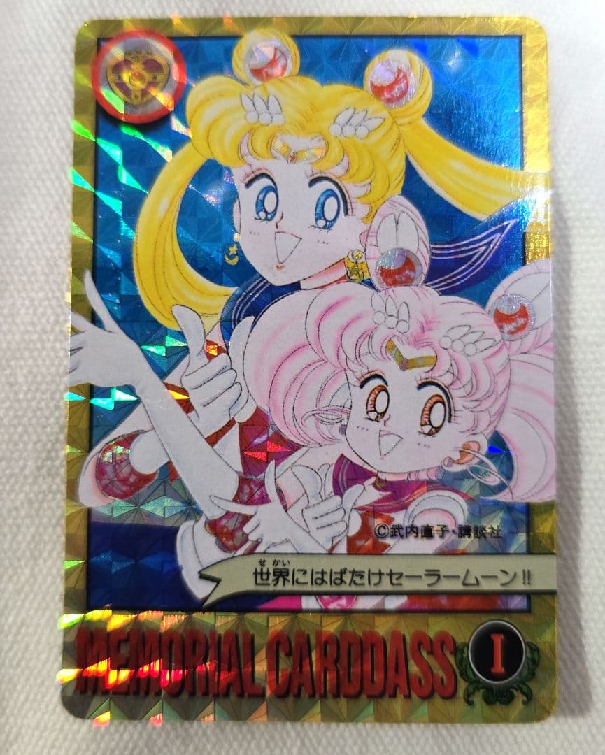 セーラームーン 1億枚突破記念 カードダス　2枚組