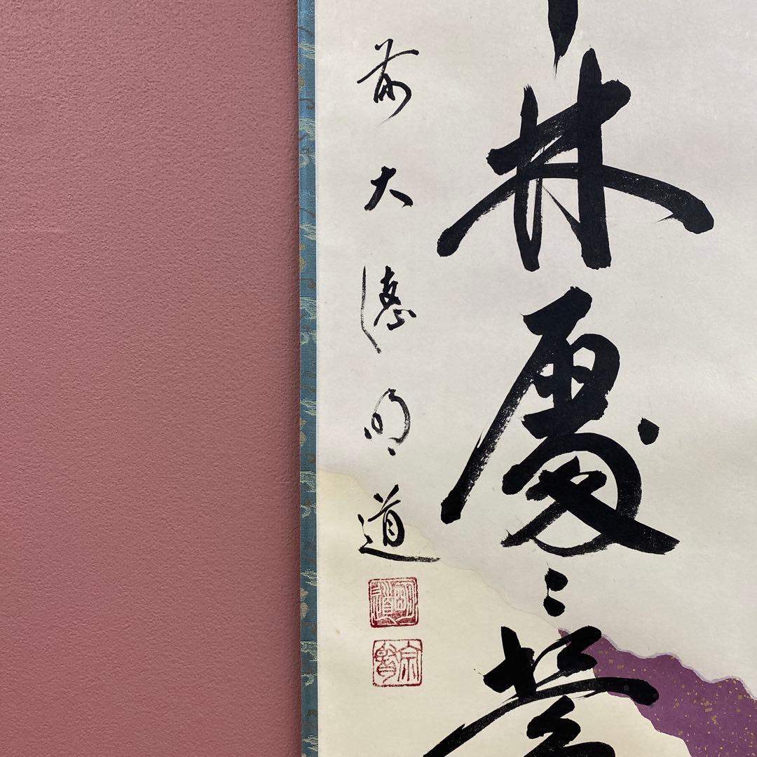 美品 掛け軸 戸上明道作 懐紙「春入千林処々鶯」玉瀧寺 共箱 禅語 縁起物 初釜