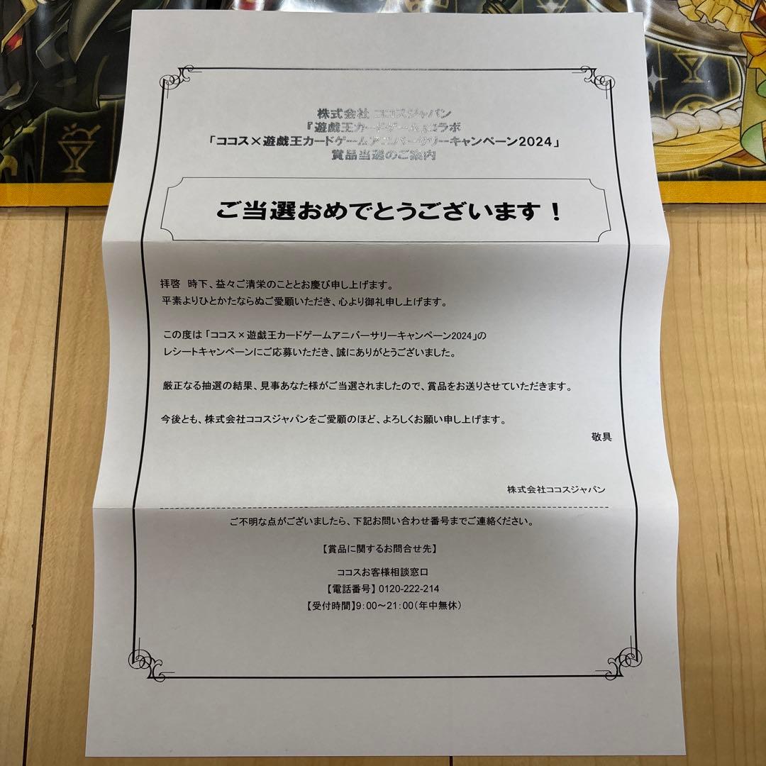 ココス　coco's ×遊戯王 限定デュエルフィールド　当選通知書付き