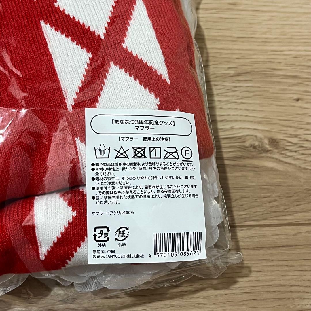 にじさんじ　ましろ爻　公式マフラー