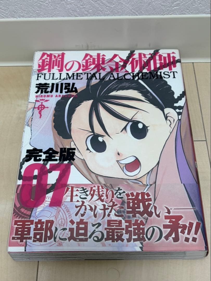 お買い得！荒川 弘 鋼の錬金術師 完全版 コミック 全18巻 完結セット