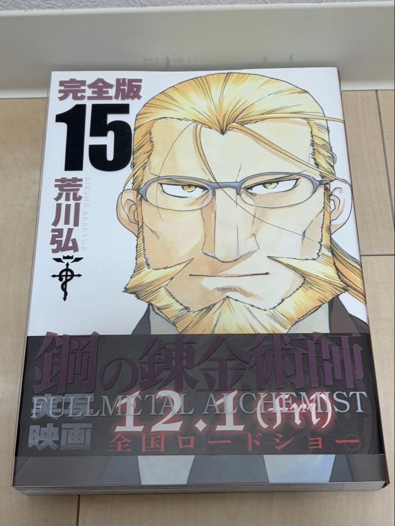 お買い得！荒川 弘 鋼の錬金術師 完全版 コミック 全18巻 完結セット