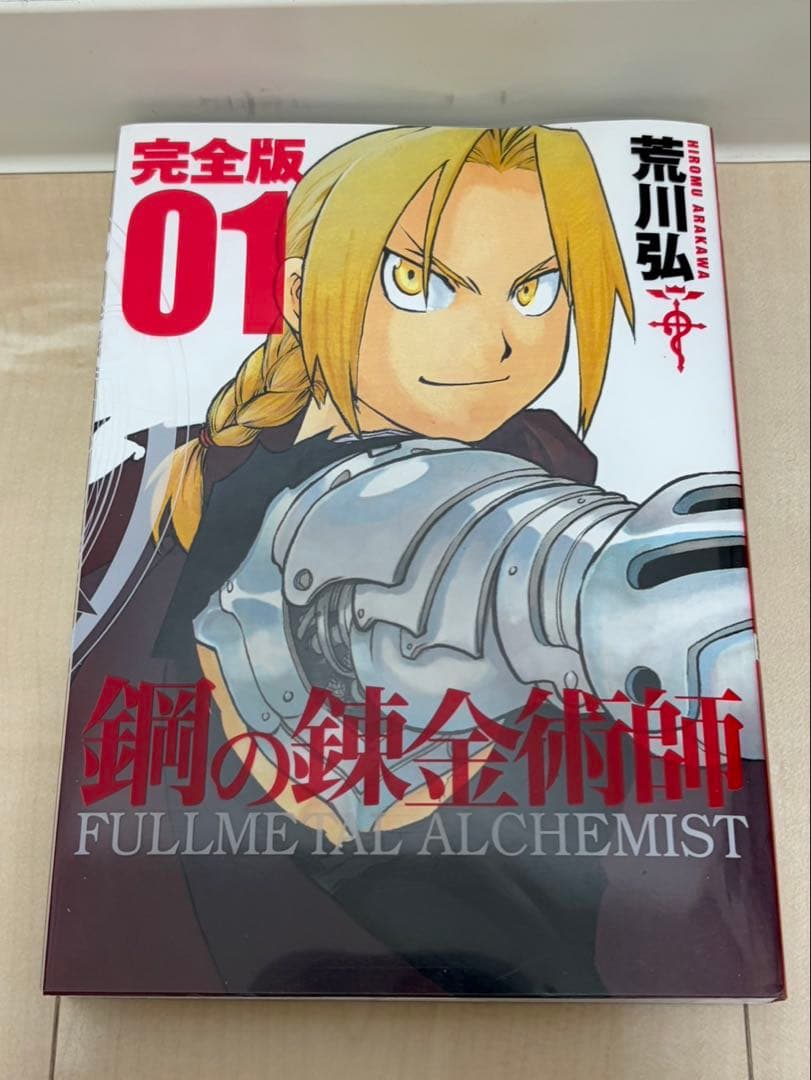 お買い得！荒川 弘 鋼の錬金術師 完全版 コミック 全18巻 完結セット