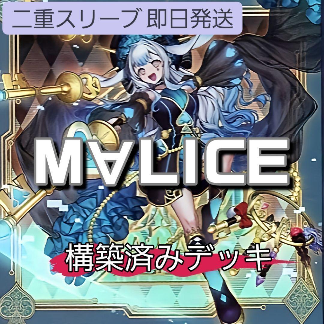 山屋　即日発送　M∀LICEデッキ マリスデッキ　構築済みデッキ