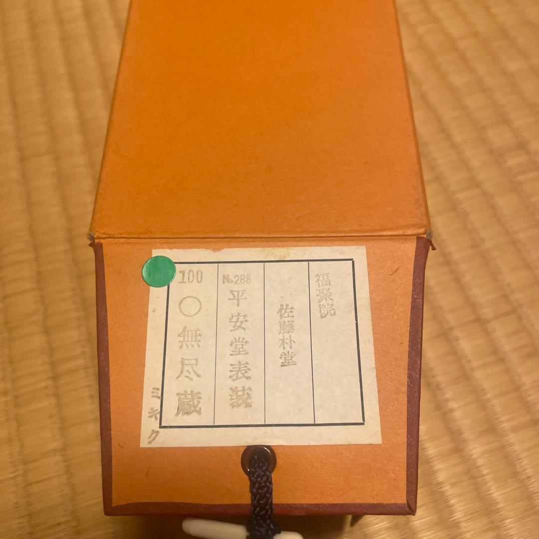 茶掛け 円相 無尽蔵 福聚院 佐藤朴堂 平安堂表装