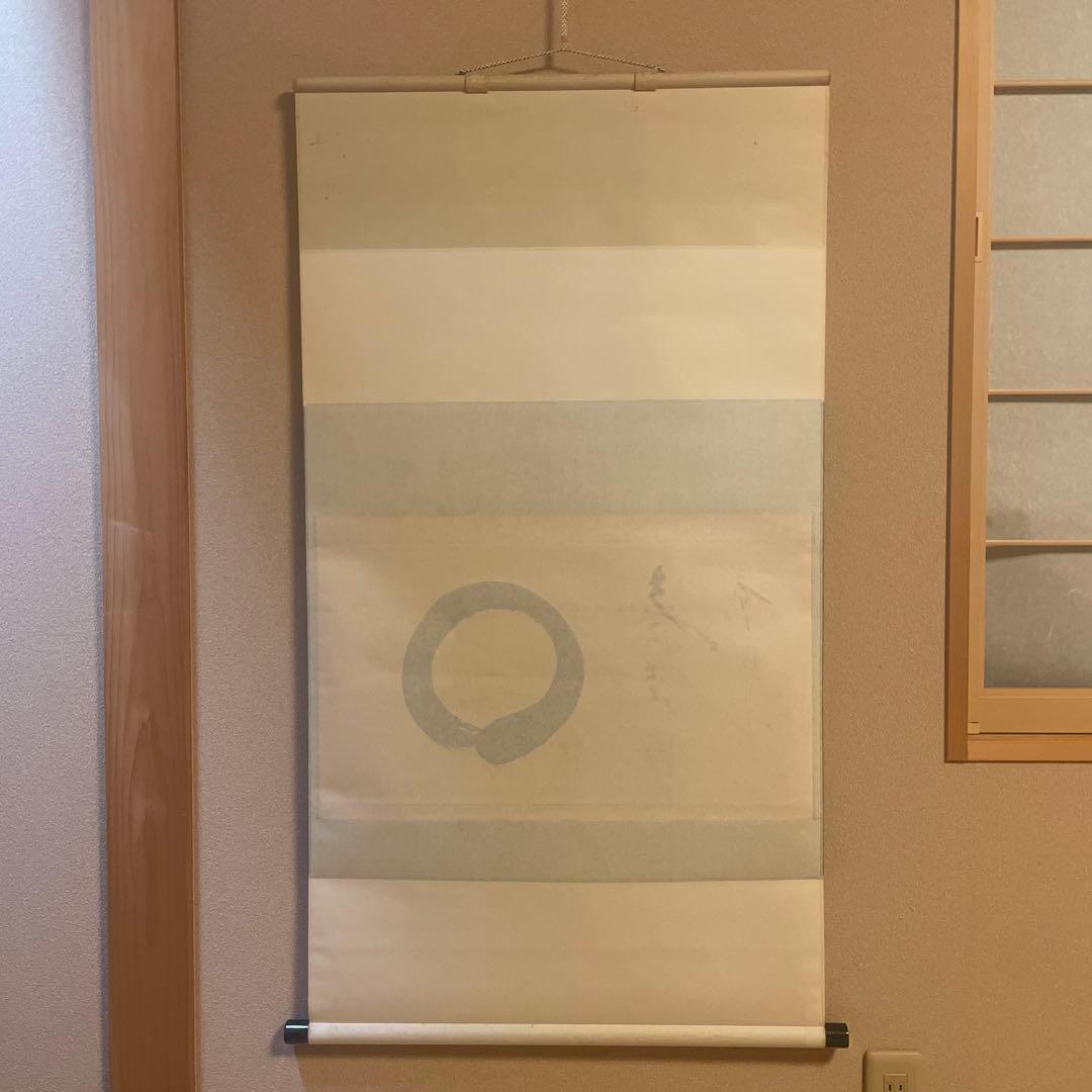 茶掛け 円相 無尽蔵 福聚院 佐藤朴堂 平安堂表装