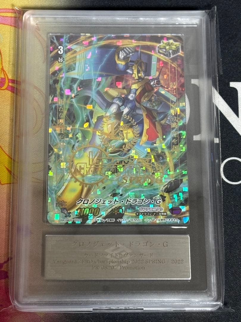 【世界に1枚】ヴァンガードZERO クロノジェット・ドラゴン・G 優勝　プロモ