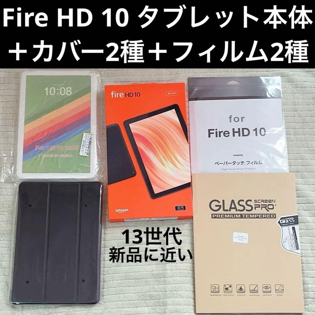 fire HD 10 タブレット 本体 第13世代 32GB +ケース他