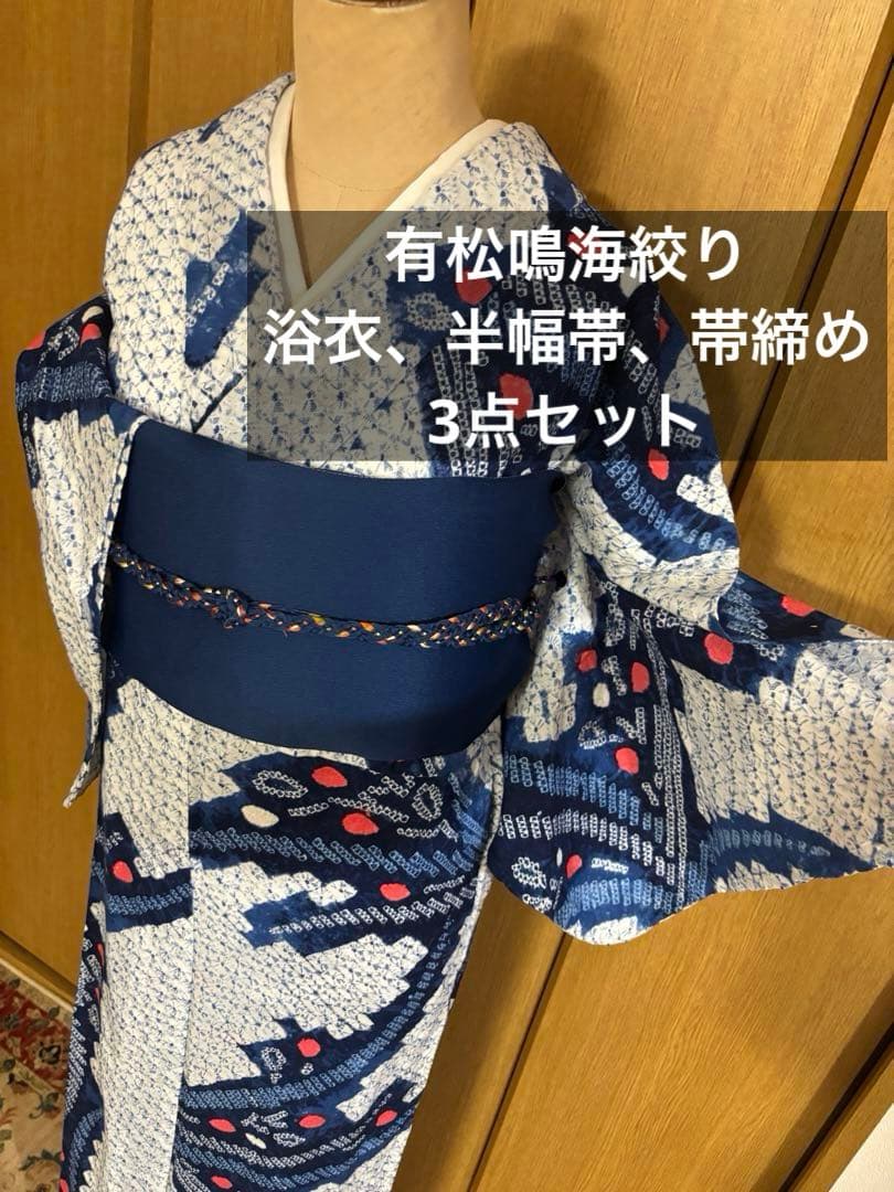 有松鳴海絞り　手蜘蛛絞り浴衣 3点セット　シーズンオフ価格