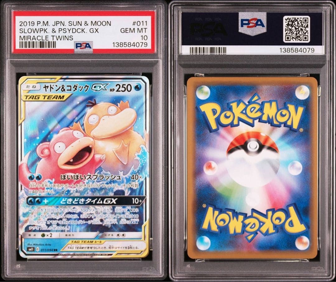 ヤドン&コダックGX RR PSA10 ミラクルツイン収録カード
