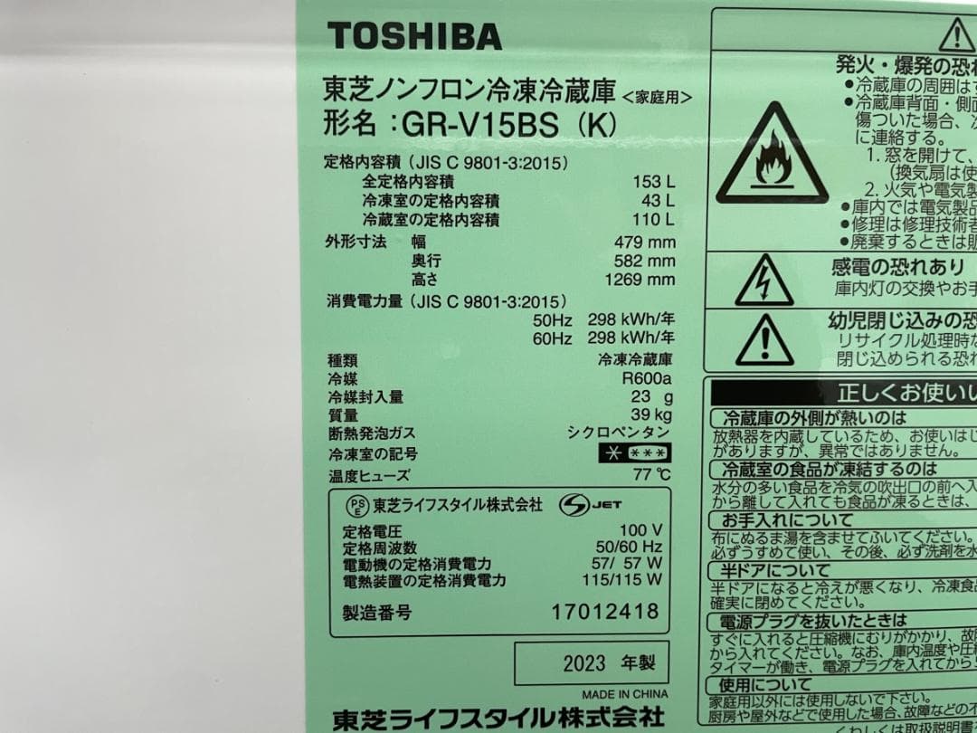 東芝 2ドア 冷凍冷蔵庫 153L 2023年製 引き取り歓迎 神奈川