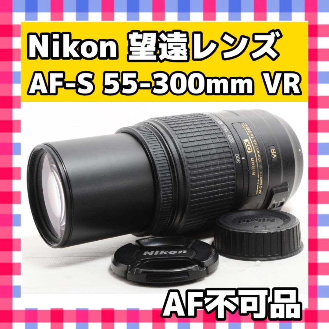 AF不可❤️Nikon AF-S 55-300mm VR❤️超望遠レンズ