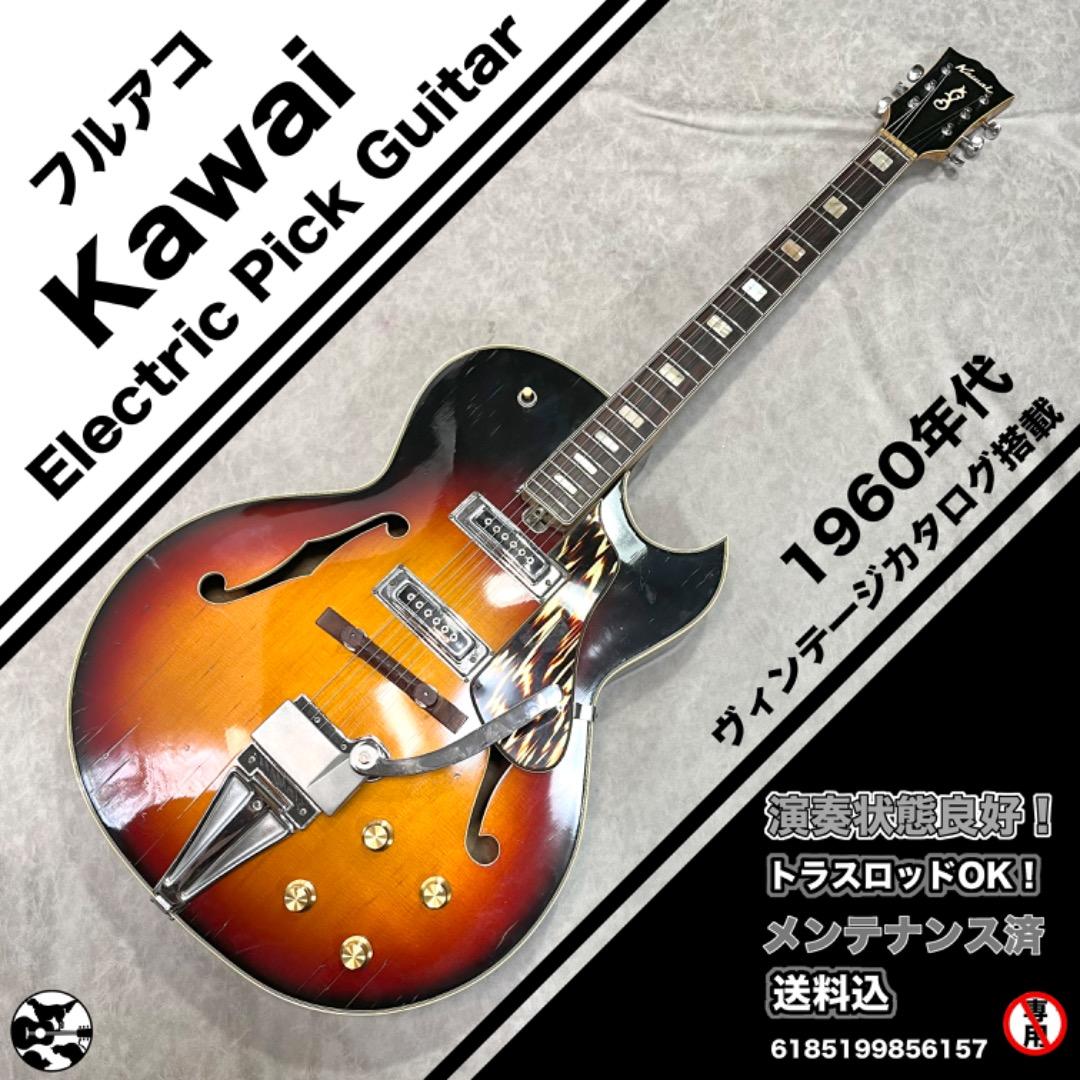 Kawai Electric Pick Guitar 1960年代 フルアコ