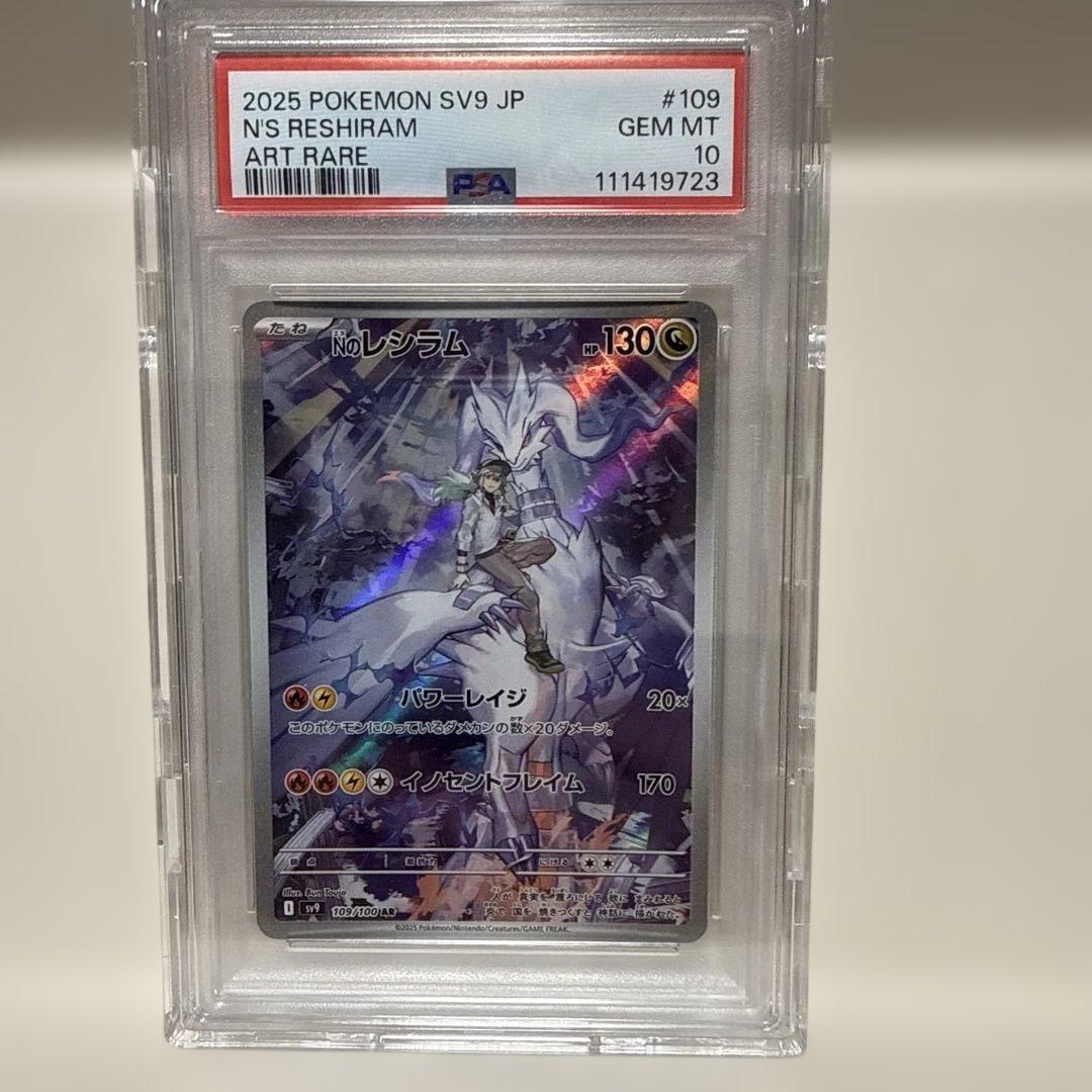 Nのレシラム　109/100AR PSA10