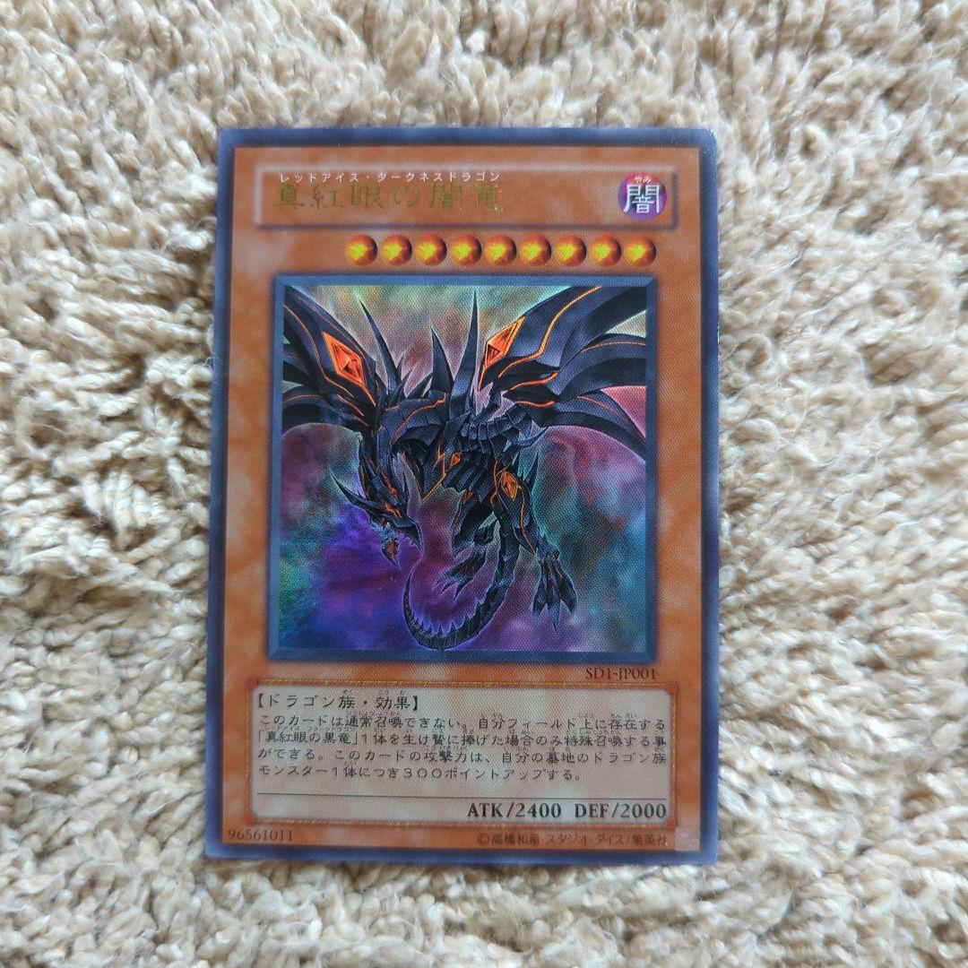 レッドアイズダークネスドラゴン