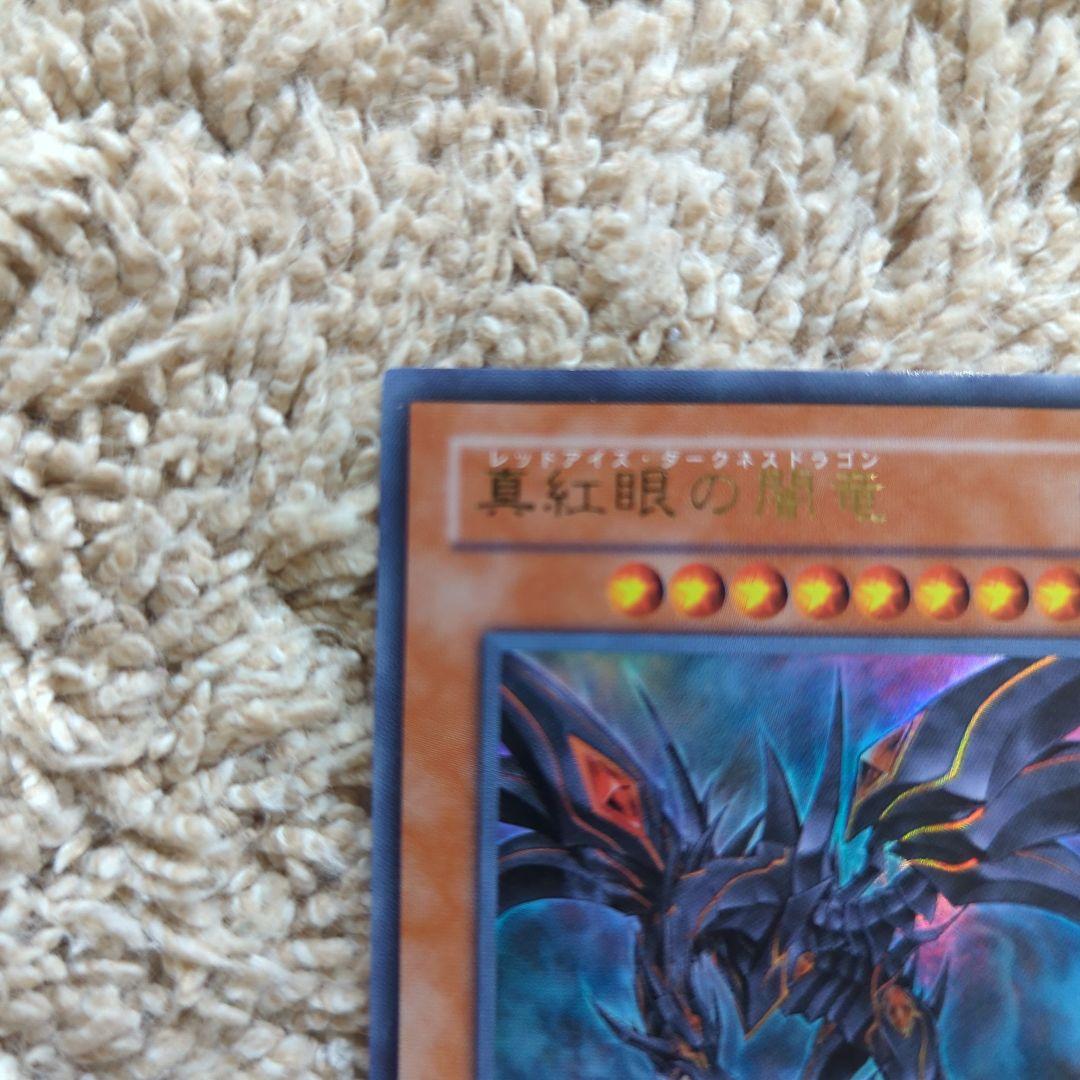 レッドアイズダークネスドラゴン