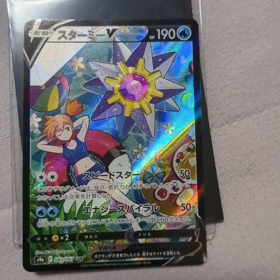 スターミーV CSR