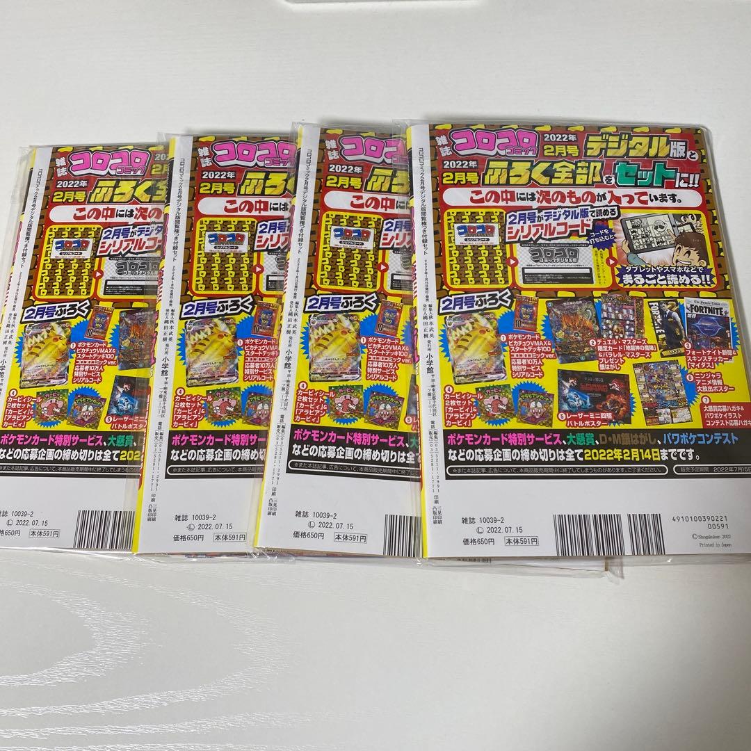 ピカチュウVMAX コロコロコミック2月号 デジタル版付録セット 4冊 未開封