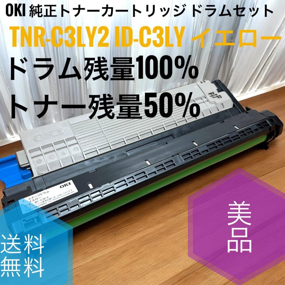 ☆美品 OKI 純正トナー イメージドラム セット TNR-C3LY2 イエロー